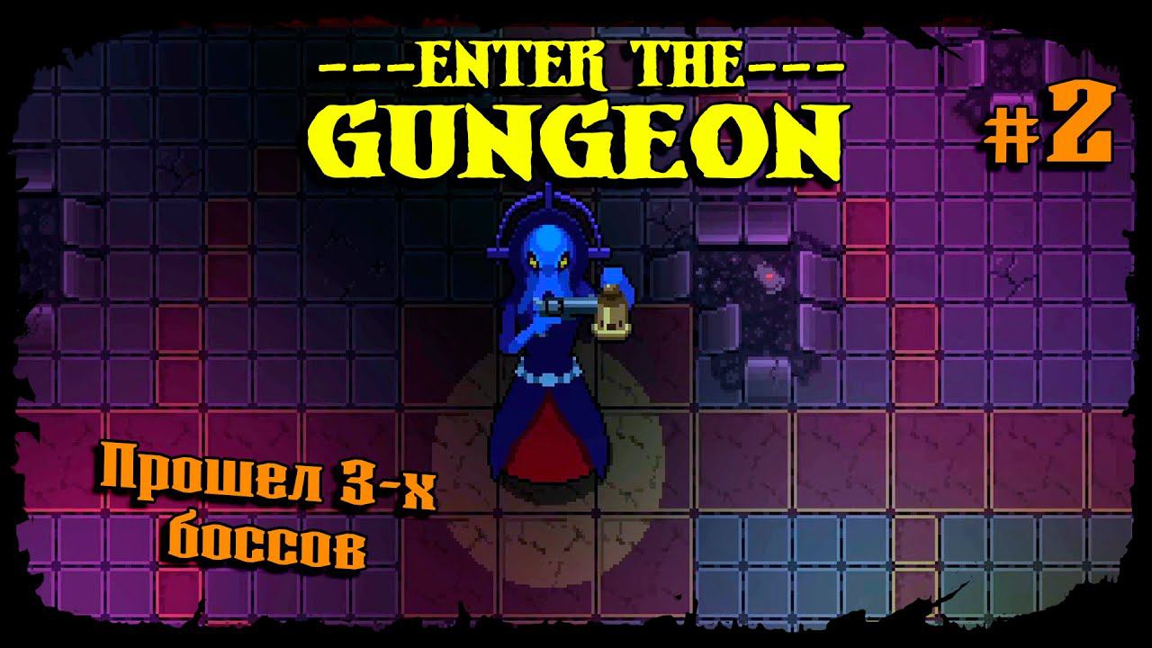 Прошел 3-х боссов ★ Enter the Gungeon ★ Выпуск #2