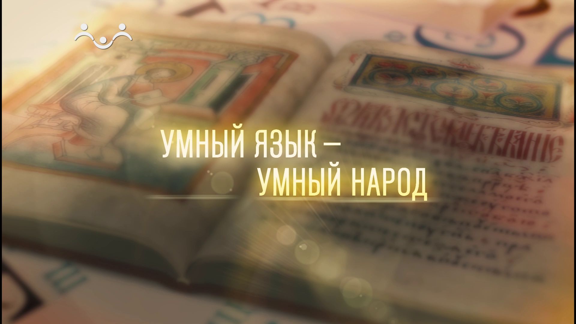 Умный язык - умный народ. Слова исцеления в русском языке