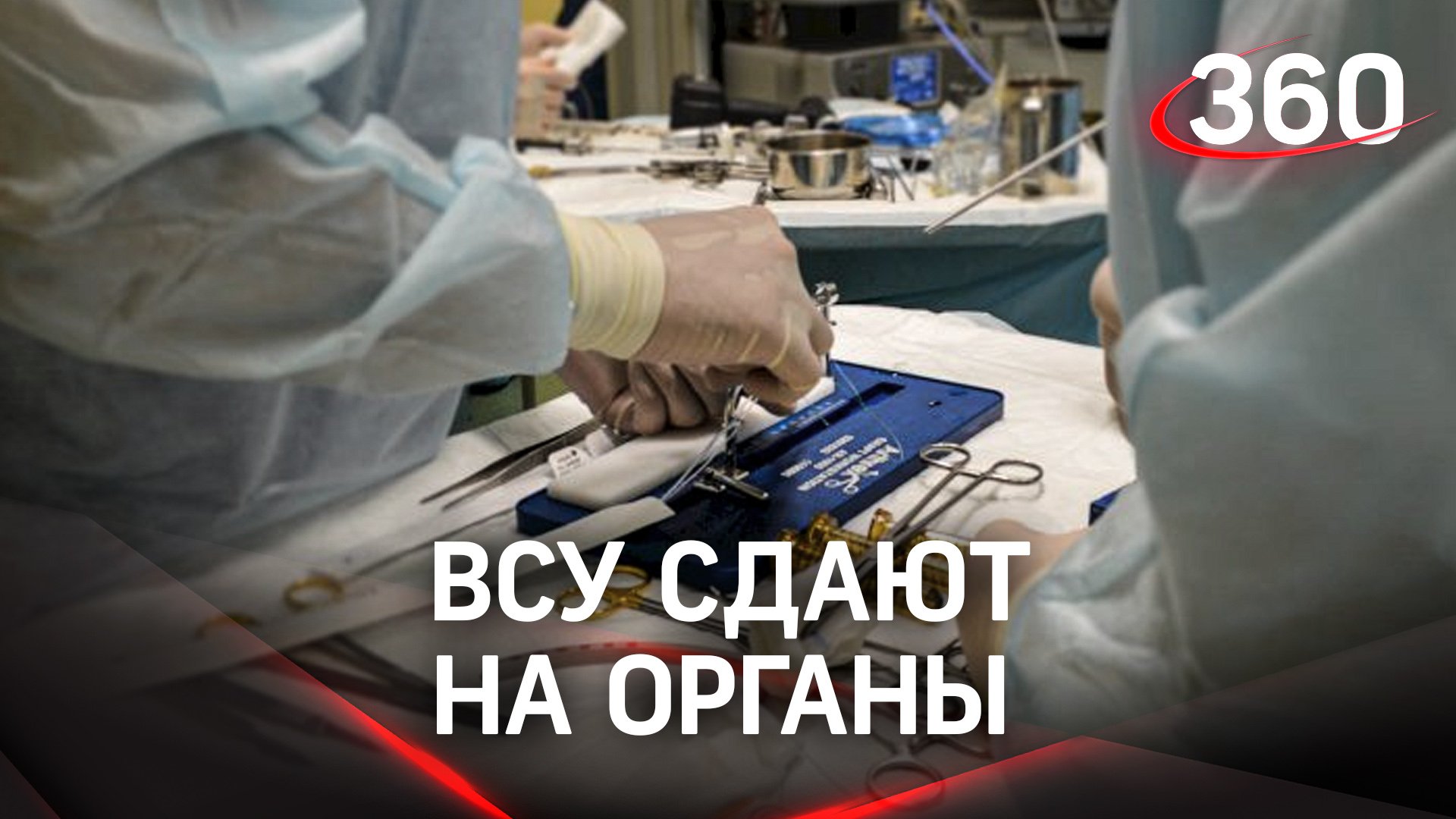 Боевиков ВСУ пускают на органы. «Чёрные трансплантологи» действуют на Украине с 2014 года