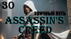 АЛЬТАИР И ЭПИЧНЫЙ ПУТЬ - ASSASSIN'S CREED - ПОЛНОЕ ПРОХОЖДЕНИЕ НА РУССКОМ #30