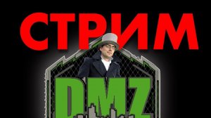 Стрим: DMZ лучше Warzone