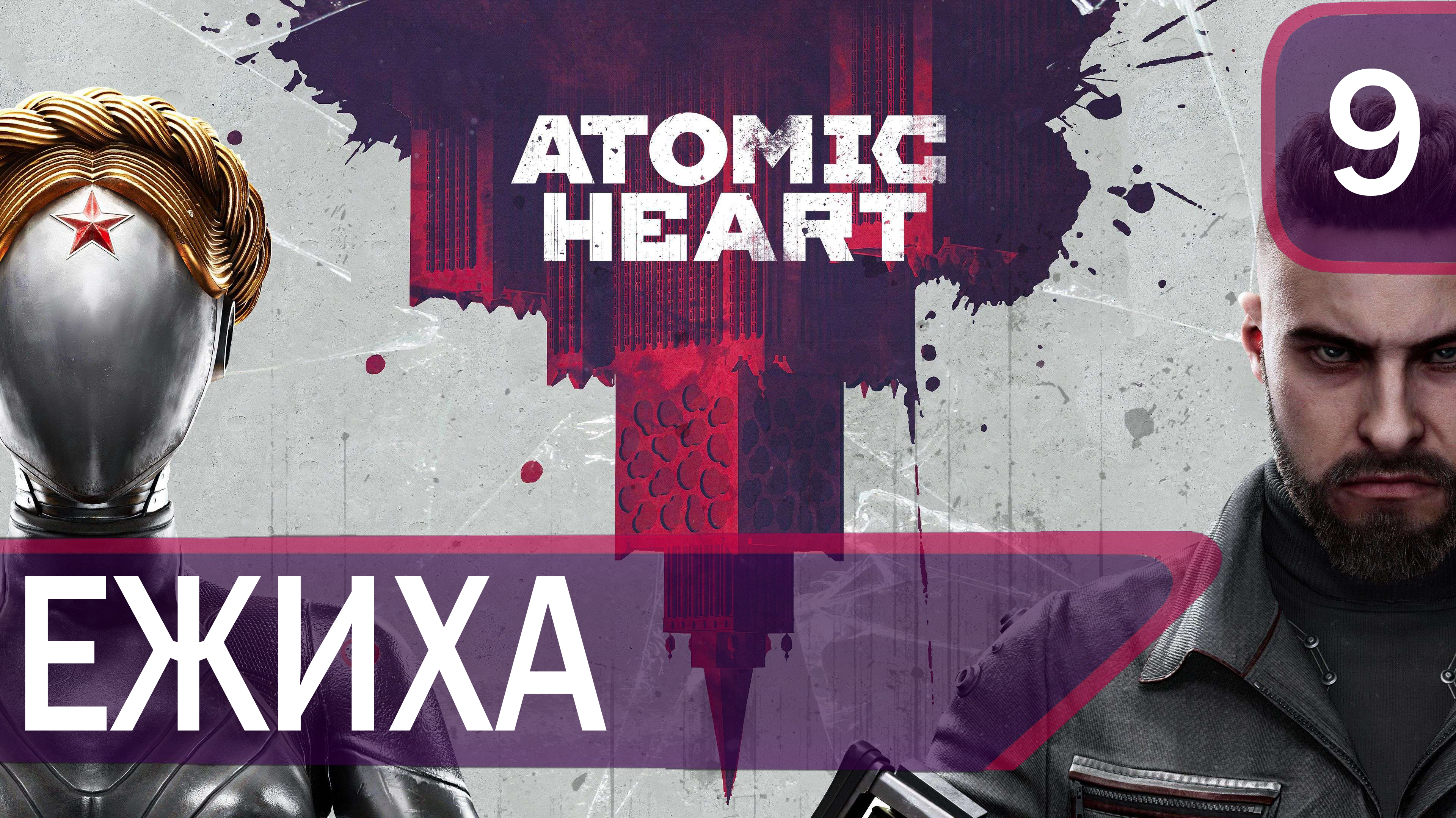 Прохождение Atomic Heart #9