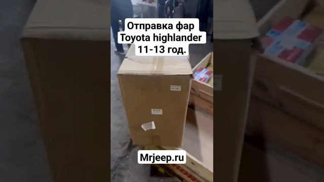 Отправка фар на Toyota Highlander 2011-2013 год. MrJeep.ru #toyotahighlander #обвес #тюнинг