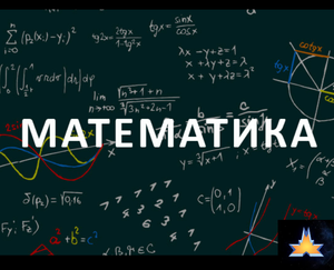 Математика. Лучшее объяснение. Катющик.mp4