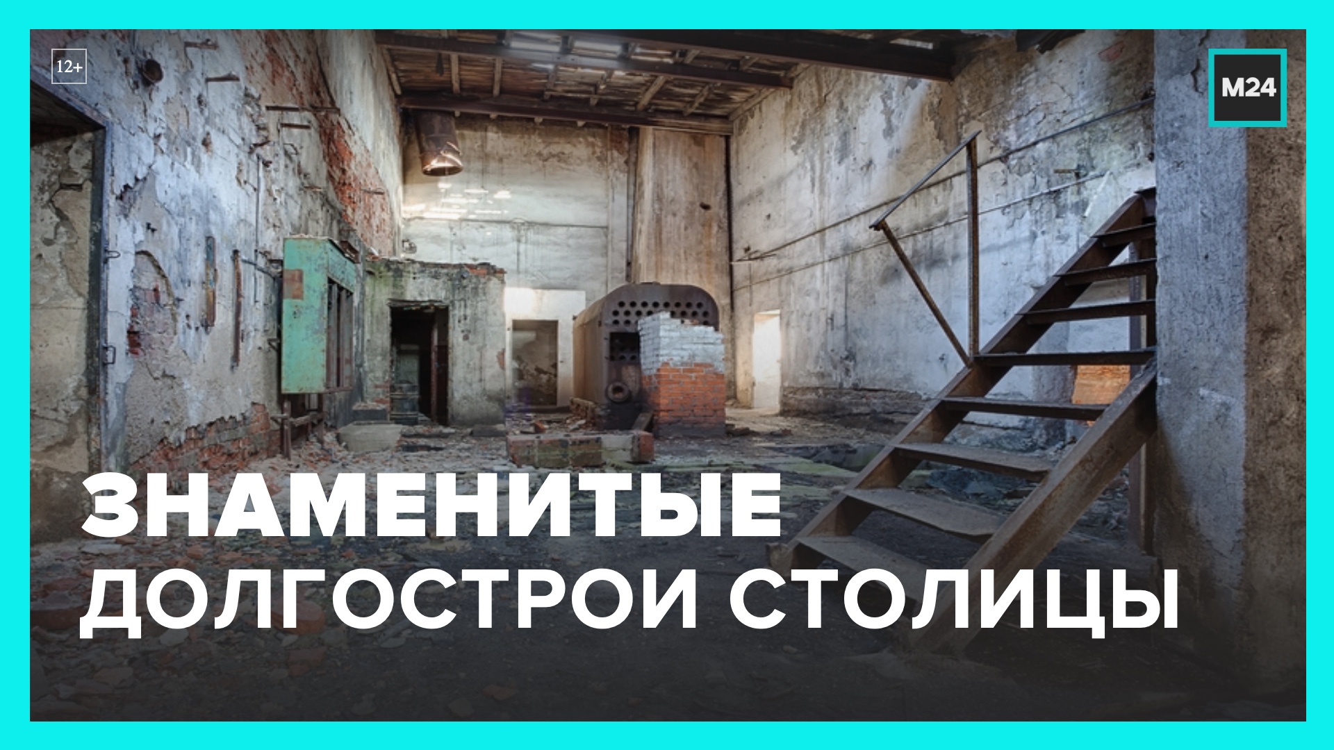 Москвичам рассказали о самых известных долгостроях столицы - Москва 24