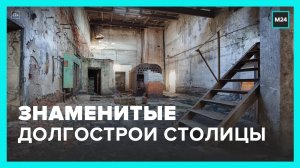 Москвичам рассказали о самых известных долгостроях столицы - Москва 24
