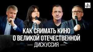 Дискуссия «Как снимать кино о Великой Отечественной»