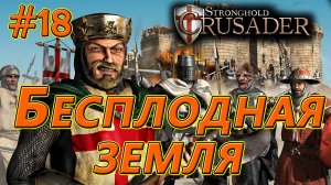 #18 Бесплодная земля. Враги: Змея х5. Stronghold Crusader HD