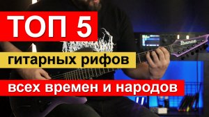 ТОП-5 гитарных рифов всех времен и народов