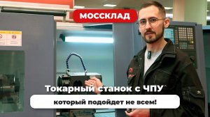 Токарный станок с ЧПУ для простых работ!