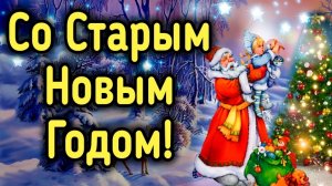 Со Старым Новым Годом! Самое Прикольное Поздравление Со Старым Новым Годом! Старый Новый Год!