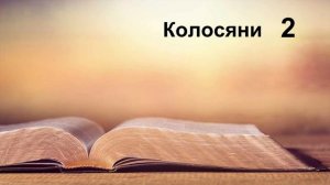 Колосяни - Послание на апостол Павел към колосяните