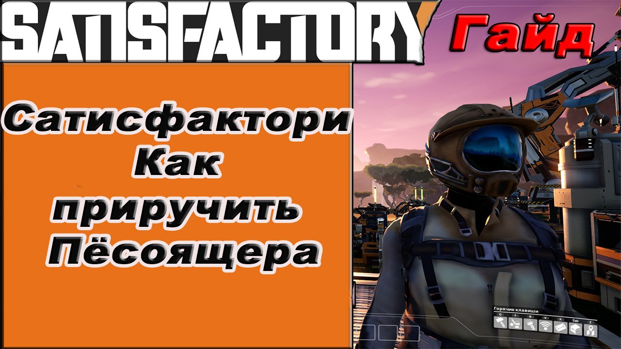 Как приручить пёсоящера в Satisfactory!!! Satisfactory гайд