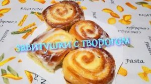 Творожные завитушки в сметанной заливке. Очень вкусные и ароматные.