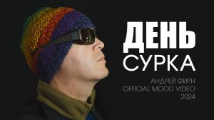 Андрей Фирн — День сурка (Official mood video, 2024)