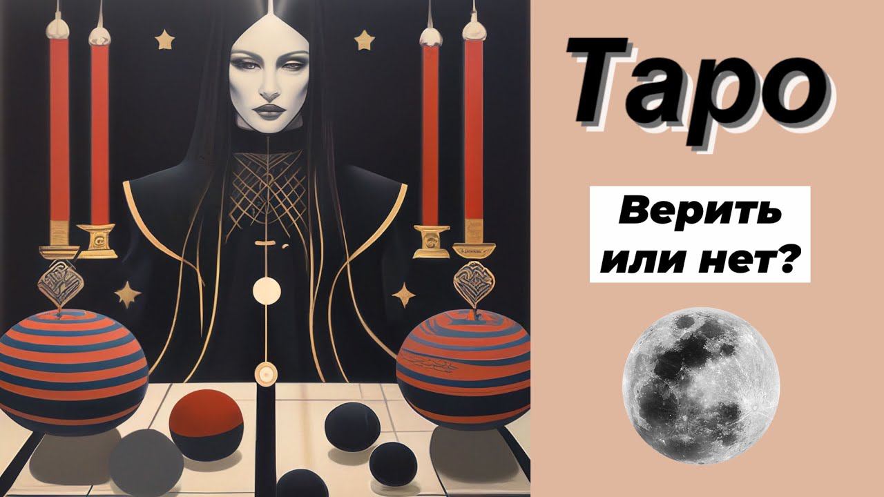 Таро Гадание Стоит ли доверять загаданному человеку? Tarot reading Should I trust this person?