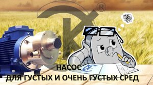 НАСОС ДЛЯ ГУСТЫХ И ОЧЕНЬ ГУСТЫХ СРЕД!