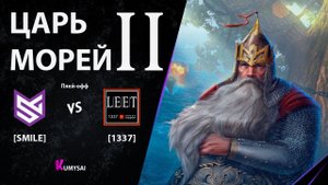 ТУРНИР ЦАРЬ МОРЕЙ 2 | SMILE vs 1337 (ОТ ПЕРВОГО ЛИЦА + АНАЛИТИКА) #мк #мир_кораблей #царьморей