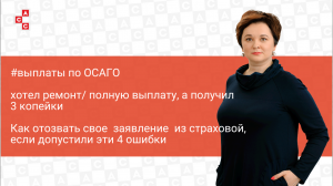 4 причины отозвать свое заявление из Страховой по ОСАГО