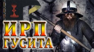 КТО ТАКИЕ ГУСИТЫ? Чем питались чешские воины в Богемии. Табориты и Чашники.