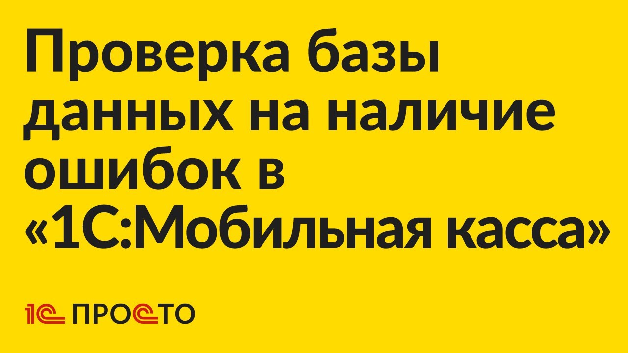 Инструкция по проверке базы данных на наличие ошибок в "1С:Мобильная касса"