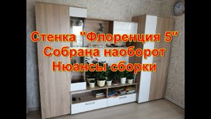 Сборка стенки "Флоренция 5"