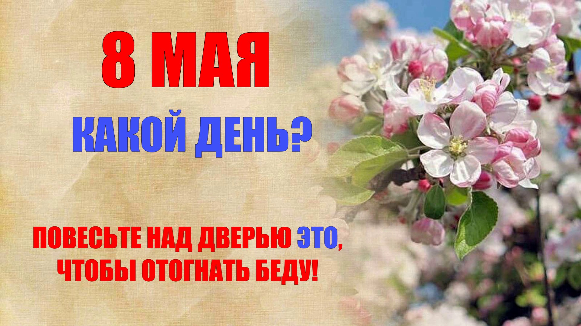 Восьмой май. 8 Мая народный календарь.