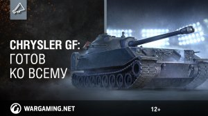 Chrysler GF_ Готов ко всему [World of Tanks]