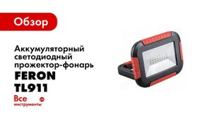 Обзор: Аккумуляторный светодиодный прожектор-фонарь FERON 10W, 6400K, 21*SMD2835, IP44, TL911 32725