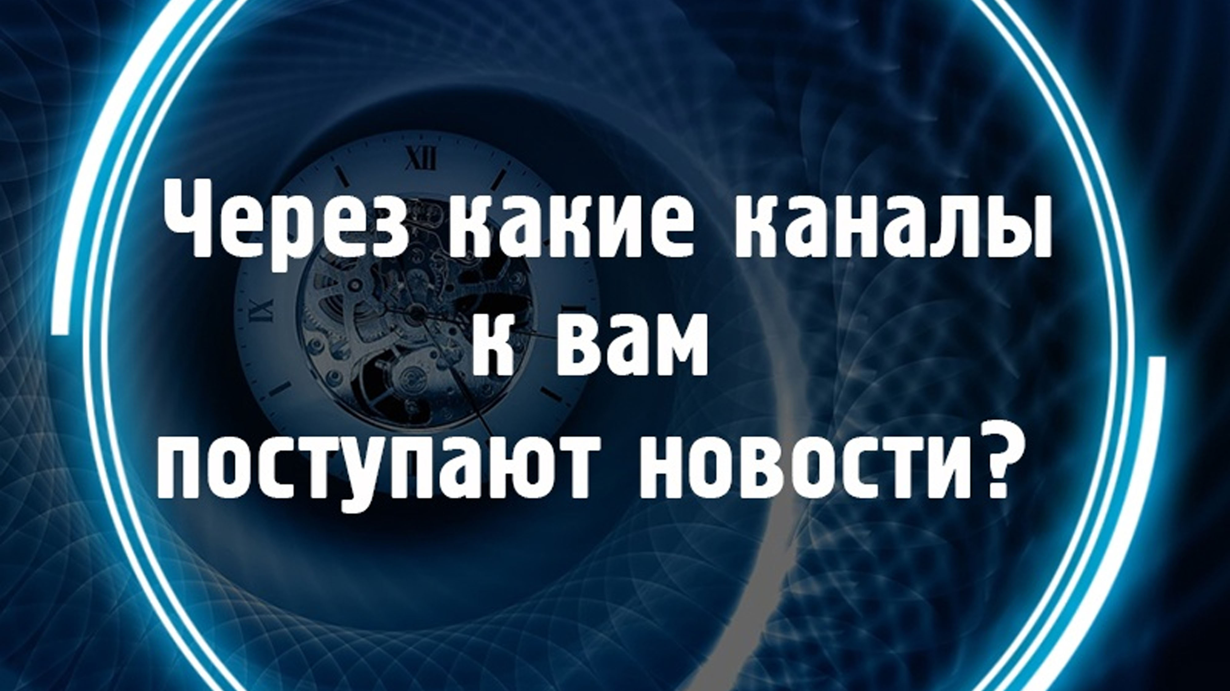 Через какие каналы вам поступают новости? смотреть онлайн