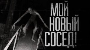 МОЙ НОВЫЙ СОСЕД... Страшные истории на ночь