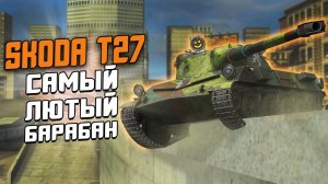 WG Добавили ИМБУ? Škoda T 27 - Честный Обзор по ПЕРВОМУ ВПЕЧАТЛЕНИЮ / Wot Blitz