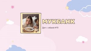 Мукбанк | Мукбанг | Mukbang | НастяБургер #19