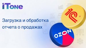 Загрузка и обработка отчета о продажах