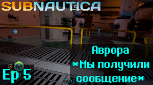 Subnautica Ep5 "Аврора" *Мы получили сообщение*
