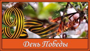День Победы. Никто не забыт, ничто не забыто! Песня ко Дню Победы