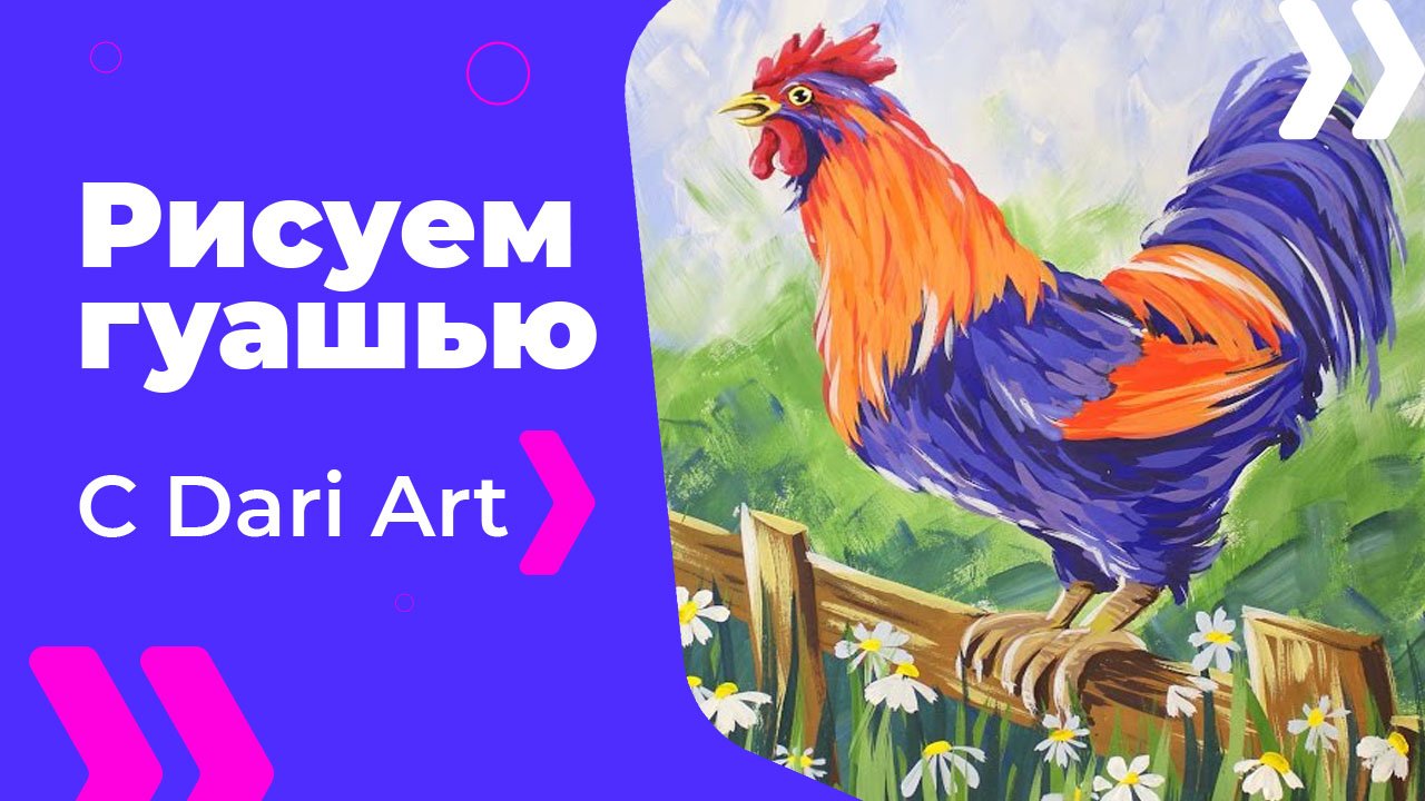 Бесплатный урок рисования! Как нарисовать петуха на заборе гуашью! Гуашь для начинающих!