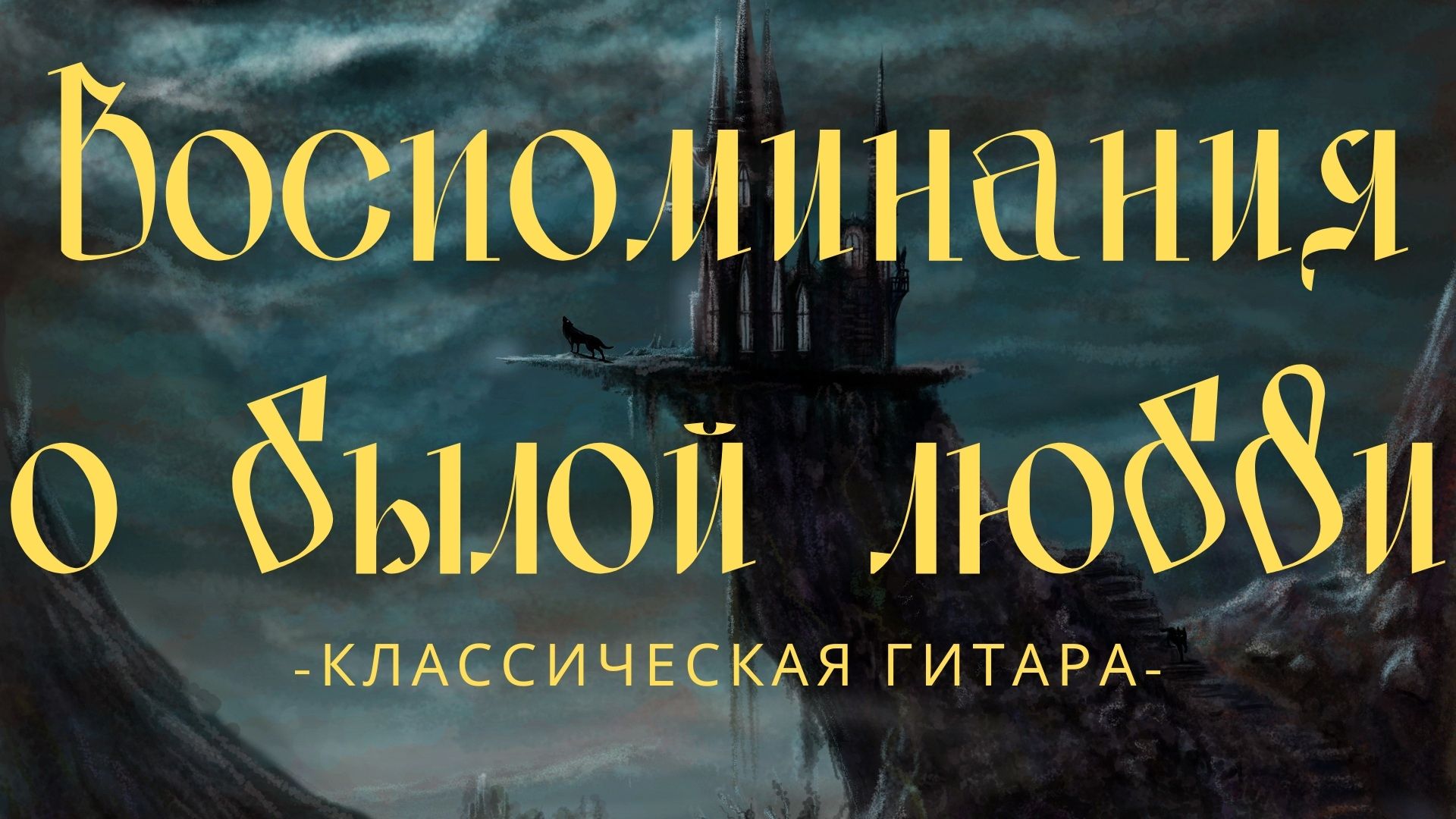 Воспоминания о былой любви....mp4
