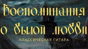 Воспоминания о былой любви....mp4
