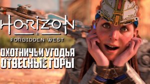 Horizon Forbidden West►Отвесные горы►Холод, Ловля дисков, Взрыв плазмы