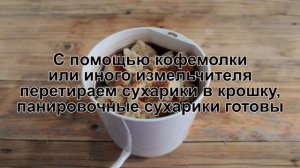 КАК ПРИГОТОВИТЬ ПАНИРОВОЧНЫЕ СУХАРИ НА СКОВОРОДЕ? Хрустящие и быстрые сухари для панировки