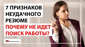 7 признаков неудачного резюме | Что не так с резюме и как это выяснить?