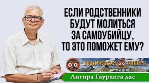 Если родственники будут молиться за самоубийцу, то это поможет ему?