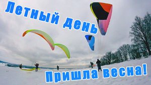 Полеты на параплане в Нижнем Новгороде. Парк Швейцария 26.02.22г.