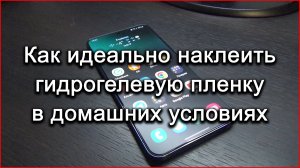 Как идеально наклеить гидрогелевую пленку Samsung Galaxy S22 Plus  в домашних условиях