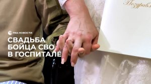 Свадьба бойца СВО в госпитале