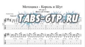 Король и Шут- Мотоцикл | Табы | Ноты | На Гитаре