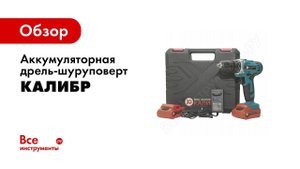 Обзор: Аккумуляторная дрель-шуруповерт Калибр ДА-12/2А 00000070759