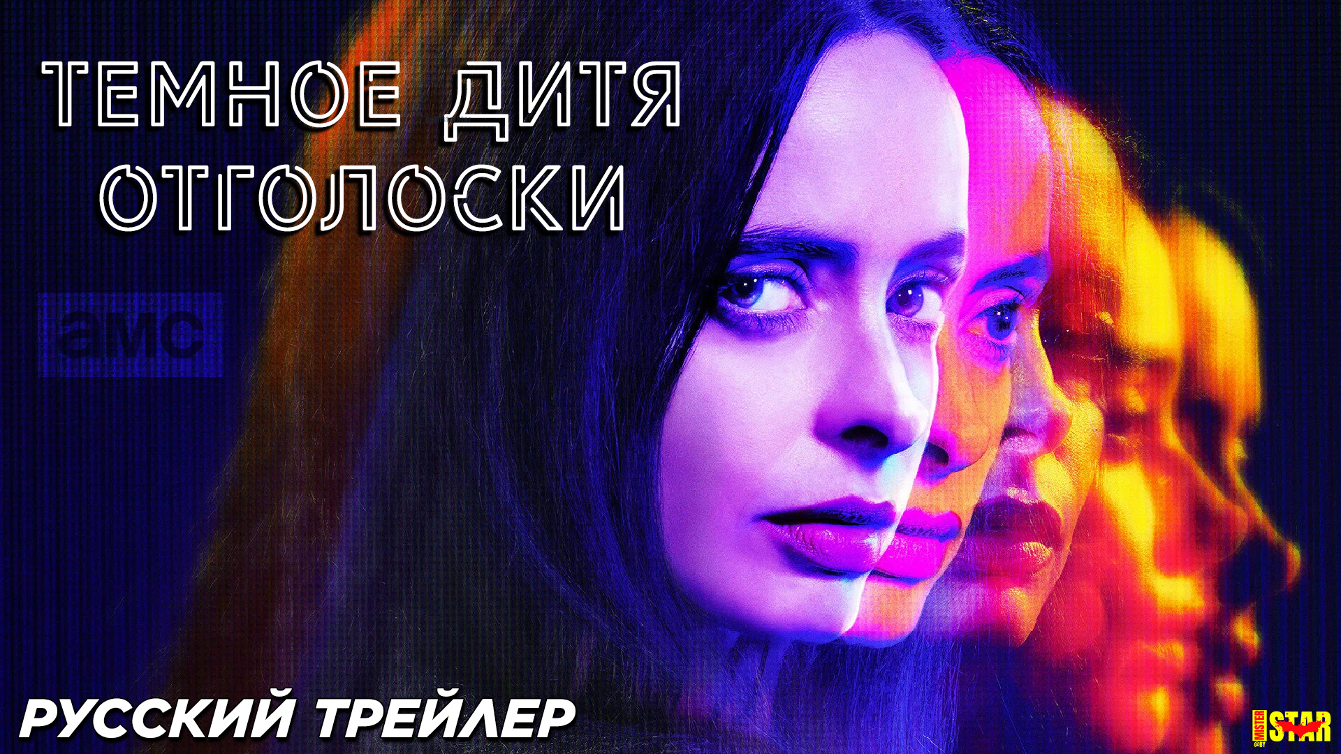 Темное дитя: Отголоски (сериал 1 сезон) (2024) | Русский трейлер (18+) | AMC