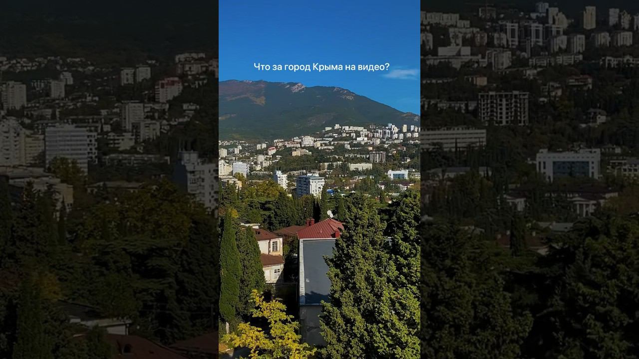 Что за город Крыма на видео? #крым #горыкрыма